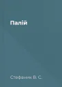 Палій