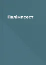 Палімпсест