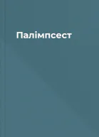Палімпсест