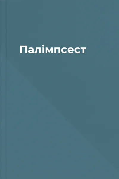 Палімпсест