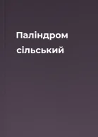 Паліндром  сільський