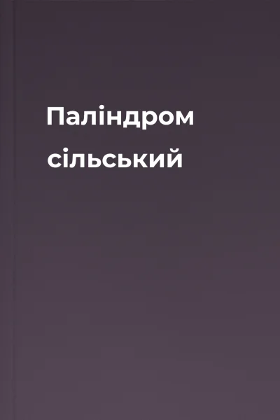 Паліндром  сільський
