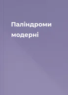 Палiндроми  модернi