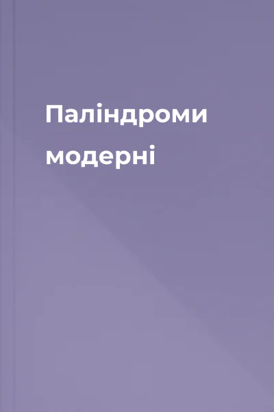 Палiндроми  модернi