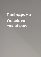 Паліндроми  Он жінка  так ніжно