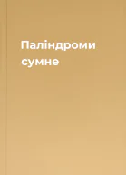 Паліндроми  сумне
