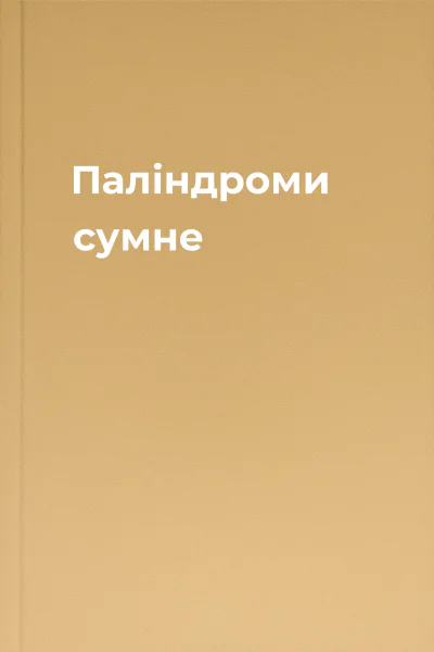 Паліндроми  сумне