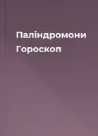 Палiндромони  Гороскоп