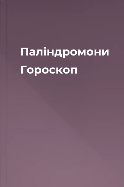 Палiндромони  Гороскоп