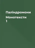 Палiндромони  Монотексти 1