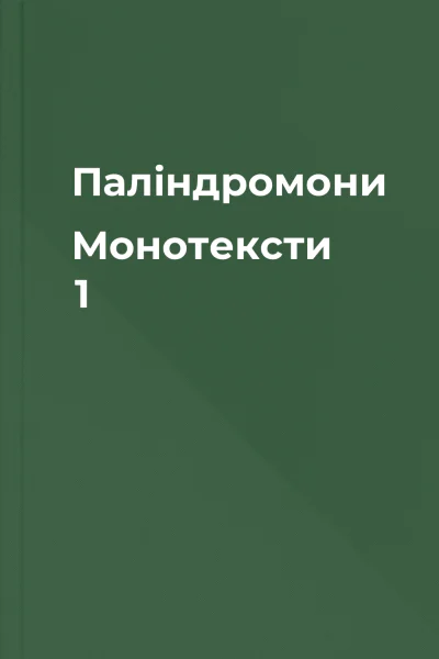 Палiндромони  Монотексти 1