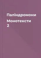 Палiндромони  Монотексти 2