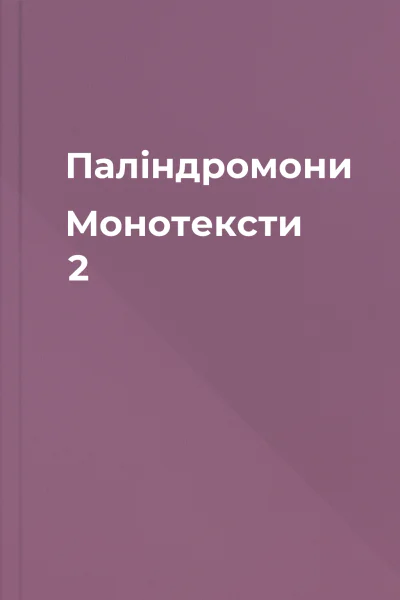 Палiндромони  Монотексти 2