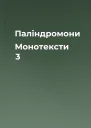 Палiндромони  Монотексти 3