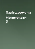 Палiндромони  Монотексти 3