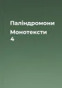 Палiндромони  Монотексти 4