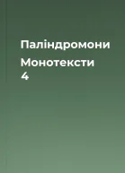 Палiндромони  Монотексти 4