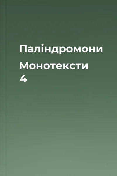Палiндромони  Монотексти 4