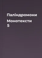Паліндромони  Монотексти 5