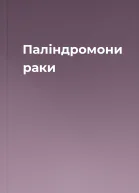 Паліндромони   раки 