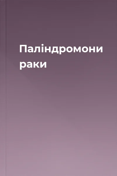 Паліндромони   раки 