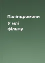 Паліндромони  У млі фільму