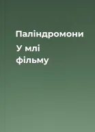 Паліндромони  У млі фільму