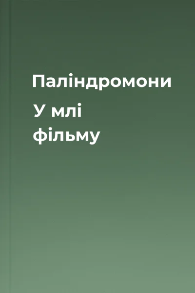 Паліндромони  У млі фільму
