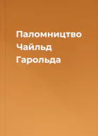Паломництво Чайльд Гарольда