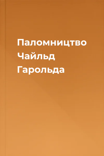 Паломництво Чайльд Гарольда
