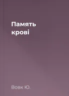 Память крові
