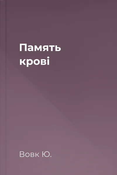 Память крові