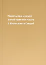 Память про минуле Землі трилогія Книга 3 Вічне життя Смерті