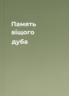 Память віщого дуба