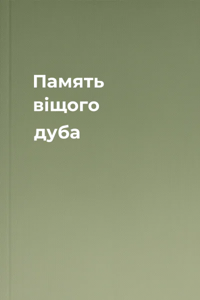 Память віщого дуба