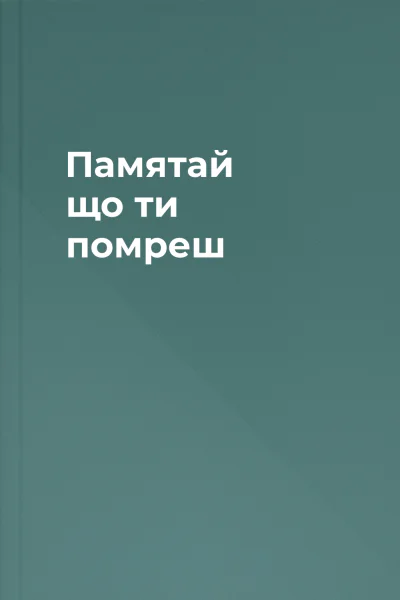 Памятай що ти помреш