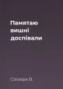 Памятаю вишні доспівали