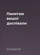 Памятаю вишні доспівали