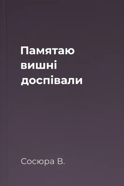 Памятаю вишні доспівали