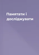 Памятати і досліджувати