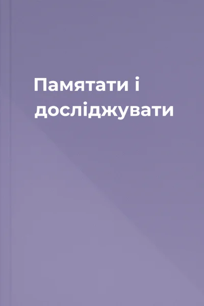 Памятати і досліджувати