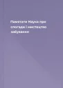 Памятати Наука про спогади і мистецтво забування