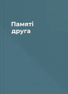 Памяті друга