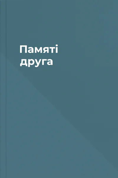 Памяті друга