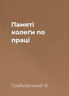 Памяті колеґи по праці