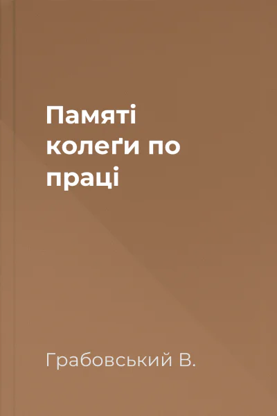 Памяті колеґи по праці