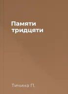 Памяти тридцяти