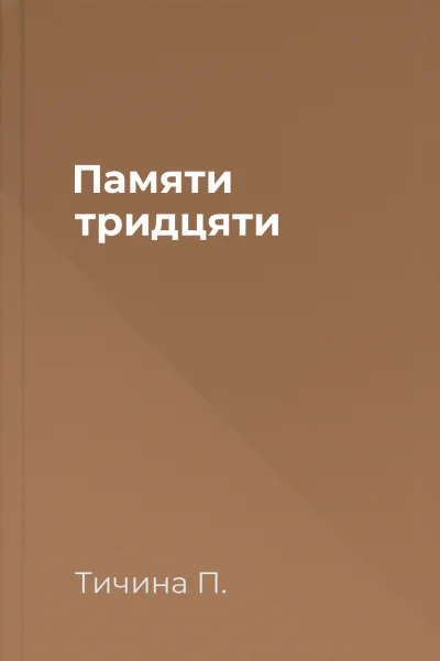 Памяти тридцяти