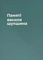 Памяті василя шукшина