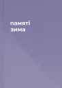  памяті зима